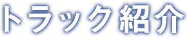 トラック紹介
